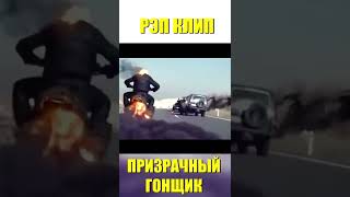 ПЕСНЯ КЛИП ПРО ПРИЗРАЧНОГО ГОНЩИКА 🔥 #shorts