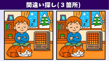 【間違い探し】脳トレを楽しみながら、記憶力や集中力を高めよう！３つの違いを見つ出す頭の体操！習慣化におすすめ！【クイズ】