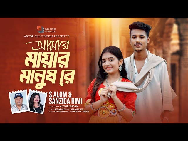 আমার মায়ার মানুষ রে | Sanzida Rimi | S Alom | Amar Mayar Manush Re | Sumaiya X Robayed | New Song