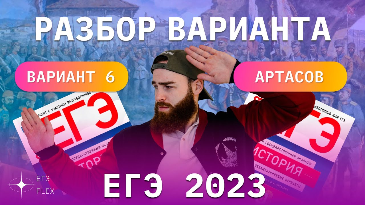 Артасов сборник 2023. Разбор вариантов Артасова. ЕГЭ по истории 2023. Демидова ЕГЭ 2023. ЕГЭ по химии 2023.