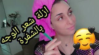 الطريقة الصحيحة لازالة شعر الوجه بشفرة فلامنجو ? بدون حبوب ولا حساسية?