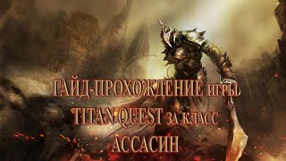 Стрим по игре TITAN QUEST за класс "Ассасин" (Тень + Ратное дело) - ядовитые поры (#1) - НОРМА