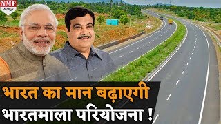 Modi सरकार की Bharatmala Pariyojna से देश ही नहीं विदेश का भी विकास !