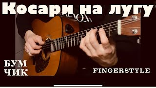 Косари на лугу | fingerstyle cover | на гитаре #христианскиепесни #топ