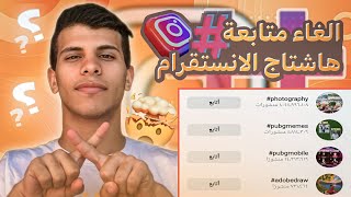 حل مشكلة تعذر الغاء  متابعة هاشتاج انستجرام | الغاء متابعة هاشتاق انستقرام ?✅