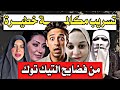 تسريب مكالمة خطيـ ـيرة توضح كيفية استدراج البنات والستات من قيستات جبر الخواطر فضيحة جديدة تسريب مكالمة خطيـ ـيرة توضح كيفية استدراج البنات والستات من قيستات جبر الخواطر فضيحة جديدة