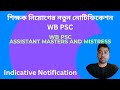 WB PSC Assistant Masters and Assistant Mistress । WB PSC New Indicative Notification।