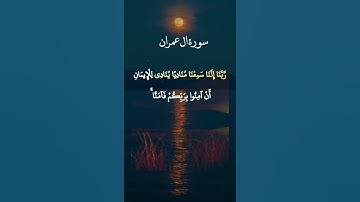 الآية 193 من سورة آل عمران بصوت الشيخ عبد الباسط عبد الصمد رحمه الله.