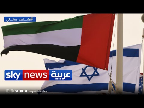 معاهدة السلام بين الإمارات وإسرائيل مزيد من الآمال بتحقيق تحو ل استراتيجي غرفة الأخبار