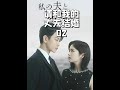 当日本也开始拍重生爽剧!十年隐忍!女主今天终于华丽归来! 2025重生爽剧《请和我的老公结婚》02#请和我的老公结婚  #下饭视频  #每日精选爆款  #日剧  #佐藤健