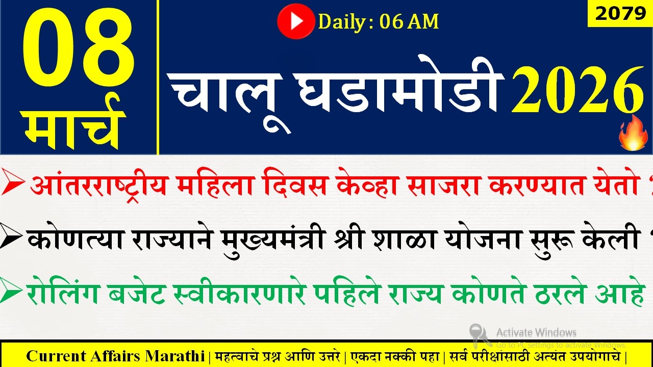 08 Mar 2026 | Daily Current Affairs 2026 | Current Affairs Today |Chalu Ghadamodi 2026 |Suhas Bhise