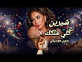 شيرين عبد الوهاب انا كلي ملكك بدون موسيقى 