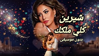 شيرين عبد الوهاب انا كلي ملكك بدون موسيقى