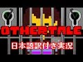 【Othertale】Frisk、刑務所でお世話になる【日本語訳付き実況】