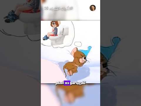 ذكريات الطفوله اللي كلنا عملناها الجزء ال 38 