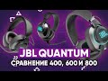 JBL Quantum 400, 600, 800 🔥 Обзор игровых наушников