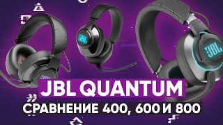 JBL Quantum 400, 600, 800 🔥 Обзор игровых наушников