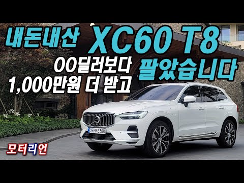 내돈내산 볼보 <strong>XC60</strong> T8 님은 갔습니다 ㅠㅠ