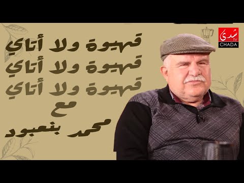 قهيوة ولا أتاي مع عتيق بنشيكر – الموسم الثالث | الحلقة 13 – الجزء الأول | محمد بنعبود