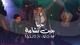 مازن عساف - ‏ جينا جيت نشامة | 2023 Mazen Assaf