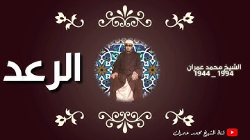 الشيخ محمد عمران ما تيسر من سورة الرعد _ هدوء وسكينة _