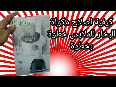 كيفية اصلاح مكواة البخار للملابس