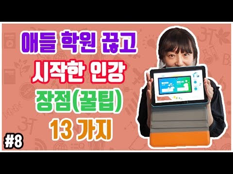 애들 학원 끊고 시작한 엠베스트(Mbest) 장점(꿀팁) 13가지 [조이콜린맘] with 엘리하이