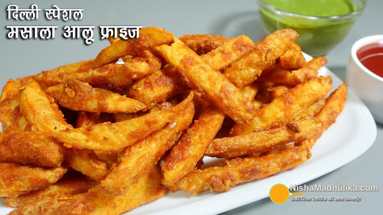मसाला फिंगर फ्राइज-दिल्ली स्पेशल | Spicy Masala Fries | Shadi-Party wali Masala Potato Finger Chips | Nisha Madhulika | TedhiKheer