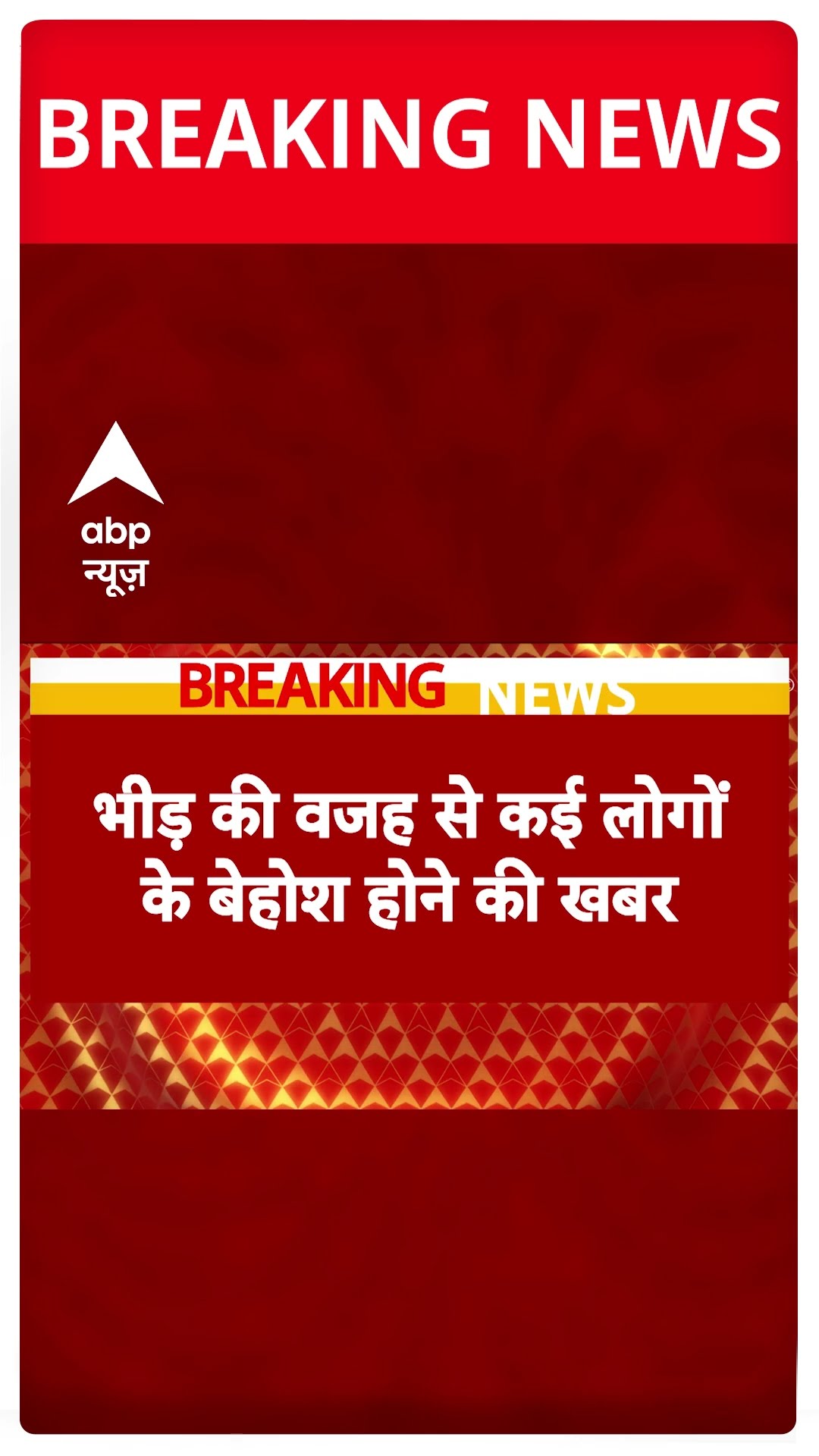 नई दिल्ली रेलवे स्टेशन पर उमड़ी भीड़, कई लोग बेहोश #abpshorts