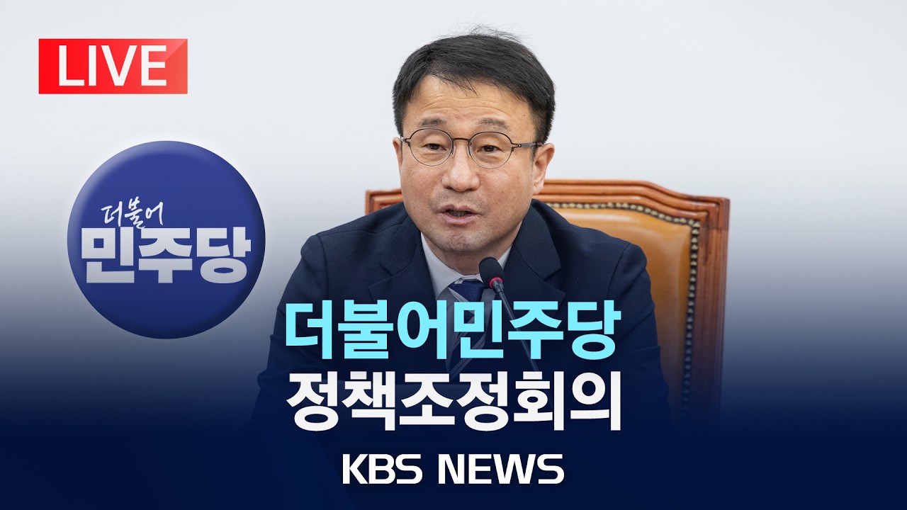 [LIVE] 민주당, 정책조정회의 개최/2026년 3월 12일(목)/KBS