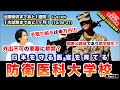 【防衛医科大学校】国家公務員であり医学部生？OB登場で外出不可の要塞での大学生活に迫ります。気になる手取り額も公開！【医学部特集】