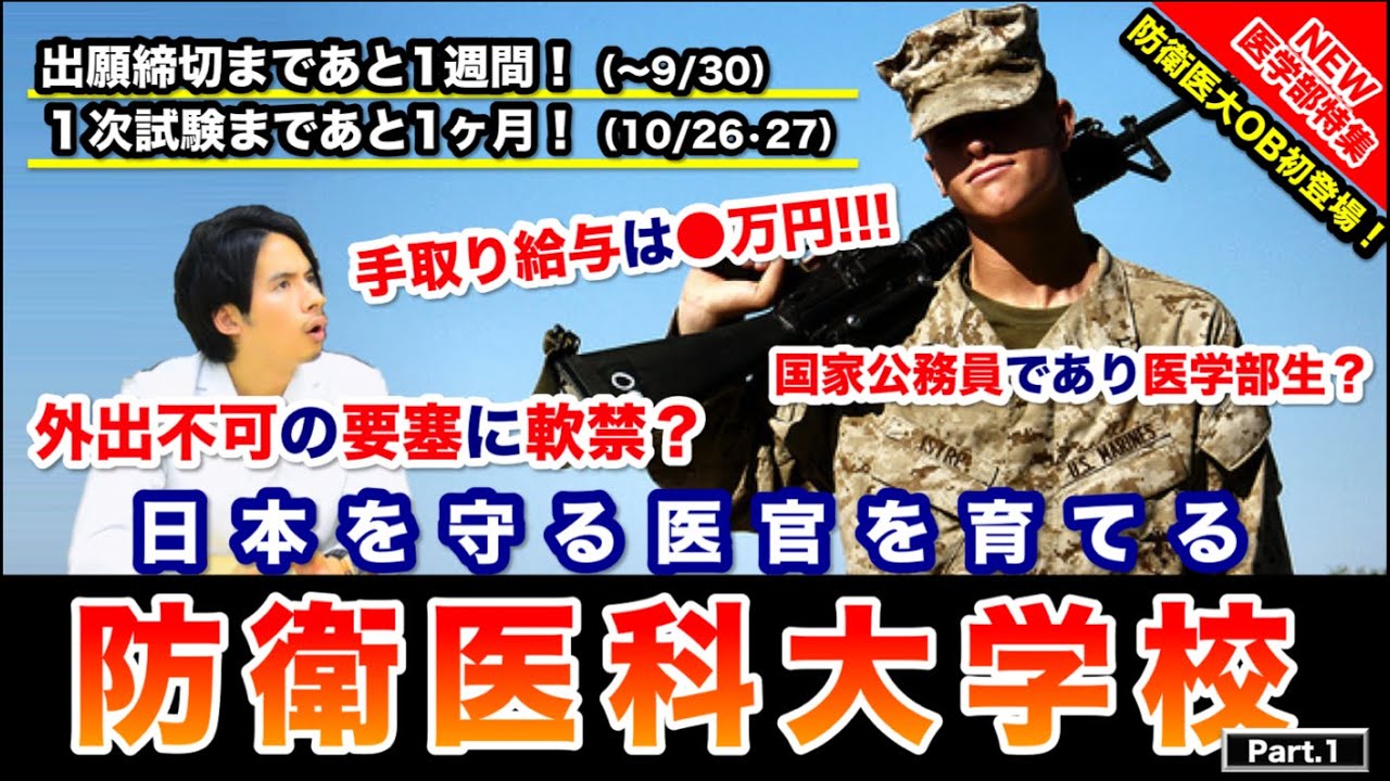 防衛医科大学校 国家公務員であり医学部生 Ob登場で外出不可の要塞での大学生活に迫ります 気になる手取り額も公開 医学部特集 Youtube 防衛医科大学校 国家公務員であり医学部生 Ob登場で外出不可の要塞での大学生活に迫ります 気になる手取り額も公開 医学部特集 Youtube