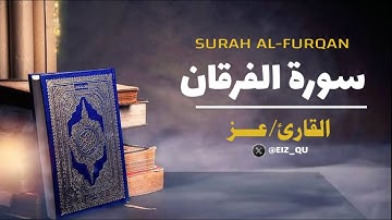 تلاوة هادئة لسورة الفرقان بجودة عالية | بصوت القارئ عـــز