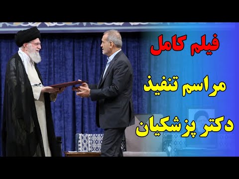 فیلم کامل مراسم تنفیذ دکتر پزشکیان حواشی