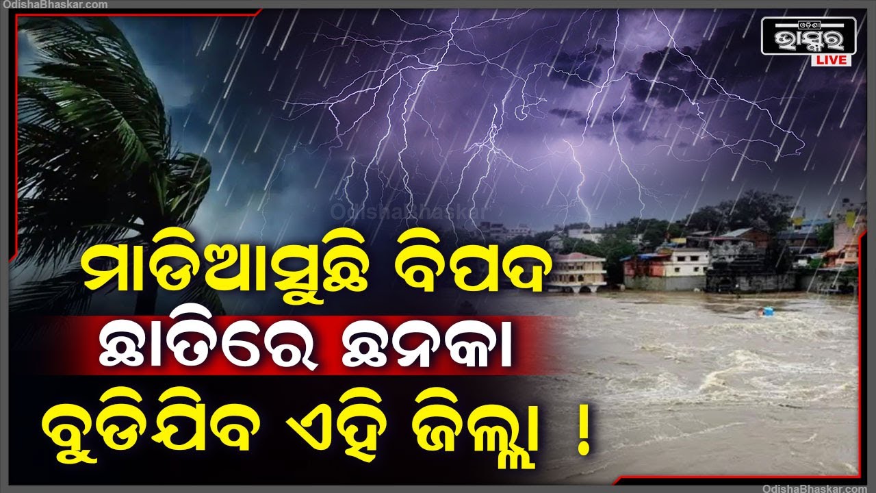 ମାଡିଆସୁଛି ବର୍ଷା ! ଛାତିରେ ଛନକା, ବୁଡିିଯିବ ଏହି ଜିଲ୍ଲା ! ହୋଇ ଯାଆନ୍ତୁ ସାବଧାନ