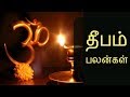 தீபம் பலன்கள்-Siththarkal Manthiram- Sithar- sithargal-siddhar-siththar ...