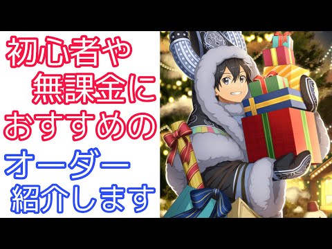 【#SAOIF】無課金におすすめのオーダーを紹介します！【初心者/ガチャ】