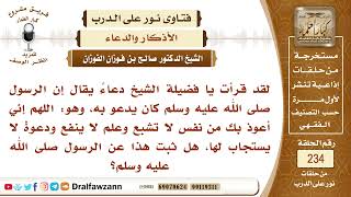 4075- ما صحة ما ورد من دعاء: اللهم إني أعوذ بك من نفس لا تشبع وعلم لا ينفع ودعوة لا يستجاب لها؟