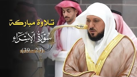 تلاوة تطمئن بها القلوب من الشيخ د. ماهر المعيقلي لما تيسّر من سـورة الإسراء | عشاء السبت ٢٤-١-١٤٤٧هـ