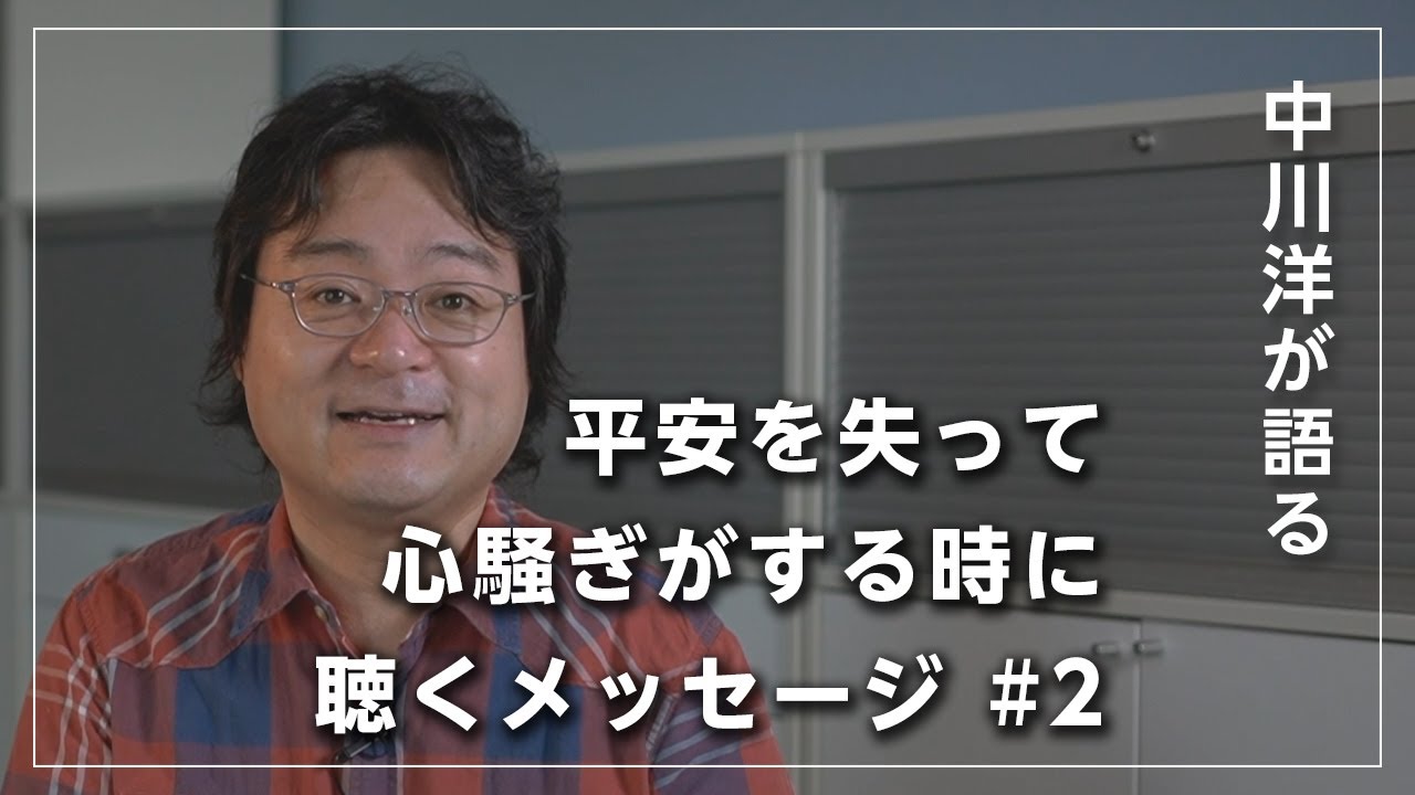 【平安を失って心騒ぎがする時に聴くメッセージ #2】中川洋が語る