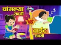   vs    good habits     marathi cartoon  moral stories  puntoon