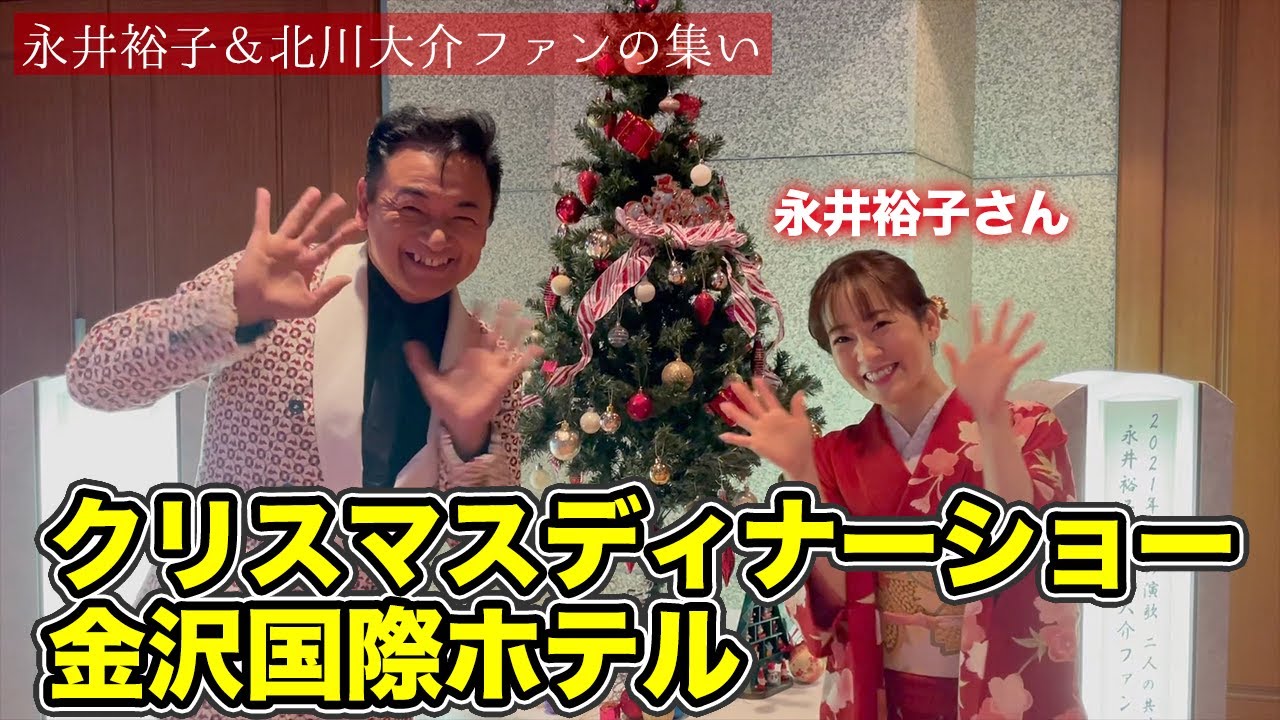 密着映像 クリスマスディナーショー In 金沢国際ホテル 永井裕子 北川大介ファンの集い に密着です 昭和 の 演歌 歌手 北川大介 の だいちゃんねる Youtube