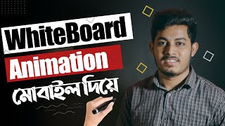 Whiteboard Animation ভিডিও মোবাইল দিয়ে | How To Create Whiteboard Animation In Mobile screenshot 5