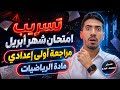 مراجعة شهر ابريل رياضيات اولي اعدادي اهم التوقعات فى الامتحان 2 نموذج هام 