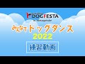 【練習動画】「みんなでドッグダンス2022」鼠先輩の14年ぶりの新曲「ピピポ体操」に合わせてみんなで楽しく踊っちゃおう~!