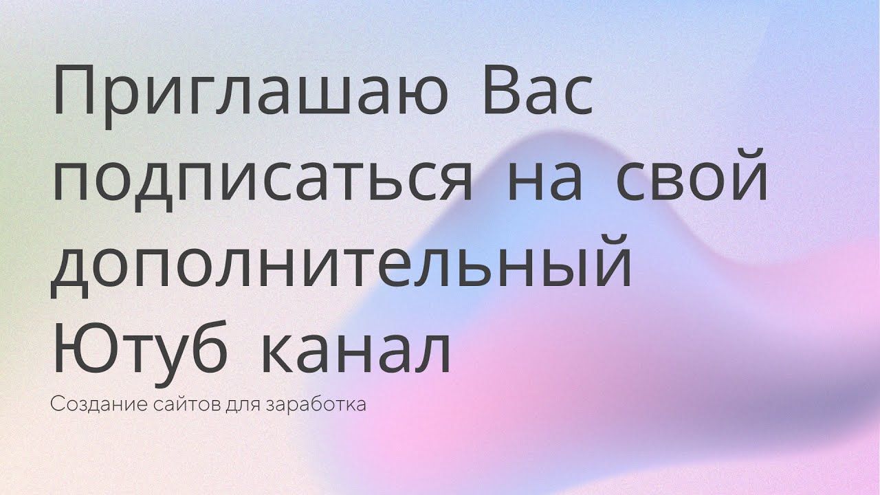 Приглашаю подписаться