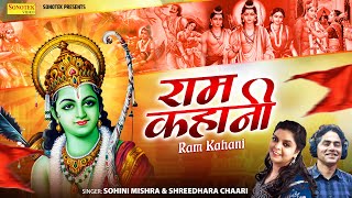 रम कहन Ram Kahani Sohini Mishra & Shreedhara Chhari Shree Ram Katha Sonotek Bhakti