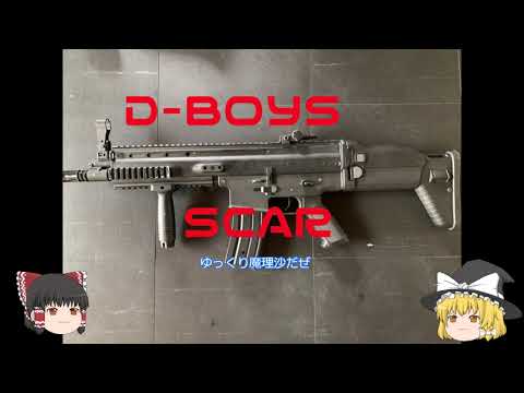 ゆっくり解説】D-BOYS SCAR スカー 電動ガンをヤフオクで落札し