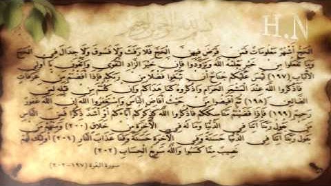 سورة البقرة آية (197-202) مع عدة قراء. .H.N Design
