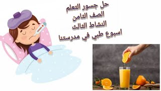 حل جسور التعلم الصف الثامن النشاط 3 اسبوع طبي في مدرستنا ، علوم ، رياضيات ، انجليزي ، عربي